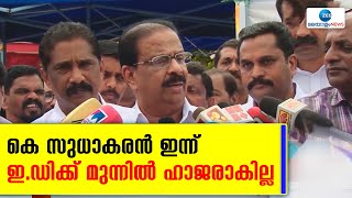 K Sudhakaran | പുരാവസ്തു തട്ടിപ്പിലെ സാമ്പത്തിക ഇടപാടിൽ സുധാകരൻ ഹാജരാവില്ല