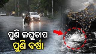 Low Pressure Forms Over Bay of Bengal | ପୁଣି ଓଡ଼ିଶାକୁ ଲଘୁଚାପ ବର୍ଷା, ଏହି ସବୁ ଜିଲ୍ଲା ସତର୍କ