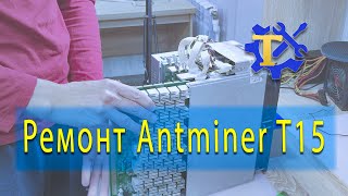 Ремонт асика Antminer T15. Диагностика, замена чипа хеш платы, стоимость ремонта