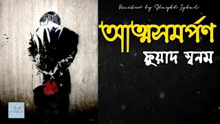 Attosomorpon💕আত্মসমর্পণ💕ফুয়াদ স্বনম💕Shaykh Iqbal 💞বাংলা কবিতা❤ভালোবাসার কবিতা💞Romantic Bangla Poem