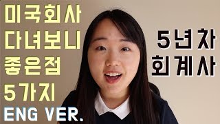 미국회계사 5년차! 미국 회사 다녀보니 좋은점 5가지 (회식문화, 차별대우, 승진속도, 유동적근무제 등)