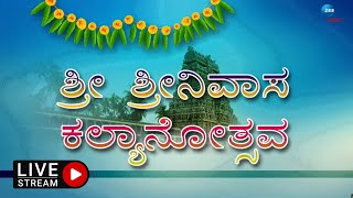 LIVE: Chintamani Srinivasa Kalyanotsava | ಚಿಂತಾಮಣಿ ಶ್ರೀನಿವಾಸ ಕಲ್ಯಾಣೋತ್ಸವದ ನೇರ ಪ್ರಸಾರ #zeekannadanews