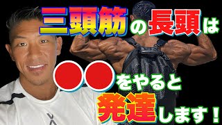 【寺島遼】上腕三頭筋の長頭は、○○をやると発達します！【寺島遼 / Ryo Terashima　切り抜き　 三頭筋/長頭 / フィジーク / #筋トレ #fwj  #jbbf 】