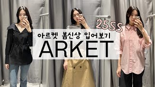 25SS 아르켓 ARKET 봄신상 아이템 추천ㅣ아르켓에서 르메르맛 셔츠ㅣ봄신상 코디 팁ㅣ아르켓 코디 추천ㅣ아르켓 예쁜 아이템만 입어보기 ㅣ봄에 유행할 아이템 추천ㅣ보호 시크룩