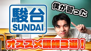 [成績に革命が起きます]現役医学生が習った駿台の神講師　3選！