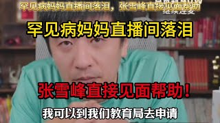 罕见病妈妈直播间落泪，张雪峰直接见面帮助！