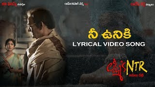 Nee Uniki Lyrical Video Song | Lakshmi's NTR | RGV | Kalyani Malik | Madhura Audio
