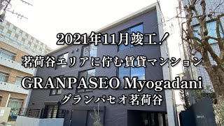 文京区「茗荷谷｣エリアに2021年竣工の賃貸マンション「GRANPASEO Myogadani（グランパセオ茗荷谷）