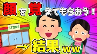 【2ch面白いスレ】可愛いコンビニ店員に毎日話しかけた結果ｗｗｗｗ【ゆっくり】