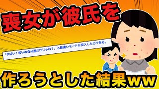 【2ch面白いスレ】喪女が彼氏を作ろうと行動に出た結果ｗｗｗ