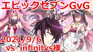 【エピックセブン】  infinitys様 GvG 20210906 【EpicSeven】