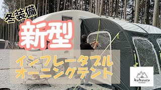 最高の最新インフレータブルオーニングテントのご紹介【アイテム紹介】