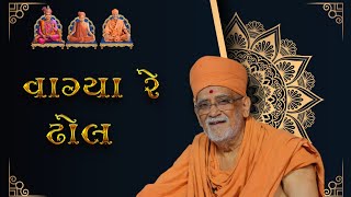 VAGYA RE DHOL | YDS BHAJAN #hariprem_27 hariprasad swamiji