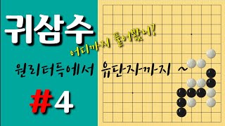 (수상전강의) 귀삼수 시리즈#4 원리터득에서 유단자까지 한방에 끝내는 귀삼수 문제풀이(바둑강의)(바둑강좌)