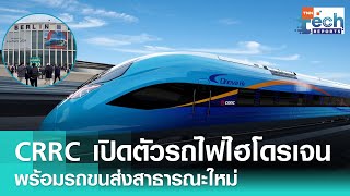 CRRC เปิดตัวรถไฟไฮโดรเจน และพร้อมรถขนส่งสาธารณะใหม่ | TNN Tech Reports