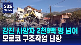 모로코 강진 사망자 2천9백 명 넘어…구조작업 난항 / SBS