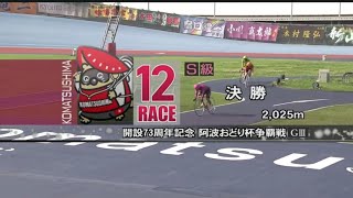 『小松島競輪 G3  阿波おどり杯争覇戦 2023』最終日 12R 決勝