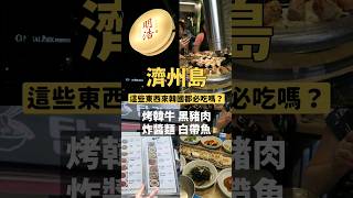 烤韓牛 黑豬肉 白帶魚 炸醬麵 濟州島來吃這些對嗎？