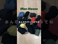 【収納】靴下のごちゃごちゃがこれでスッキリ解消🧦✨　 マックハウス ファッション 裏技 簡単 収納