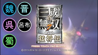 （PS4）真・三國無双７　猛将伝　プレイ動画01　by　KANAN