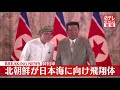 【速報】北朝鮮が日本海に向け“飛翔体”発射　韓国軍