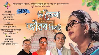 Chiyageet//Ki Bhoila Jibor Bilai//Pranita Baishya Medhi//Bhadra Kanta Nath//Hiranyaprabha Nath//