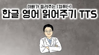 아빠가 들려주는 [컴퓨터] 한글 영어 읽어주기 TTS