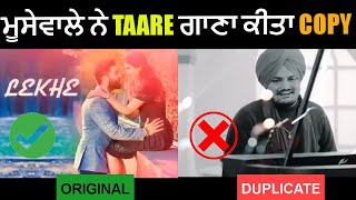 Sidhu Moose Wala Copied Taare Song From Pretty Bhullar's 2018 Lekhe Song |