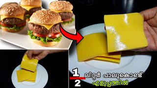 1/2 ലിറ്റർ പാലുകൊണ്ട്,🍔 Burger Cheese Slice,ഉണ്ടാക്കാം, homemade sliced cheese recipe, #Shortvideo,