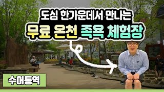 도심 한가운데서 만나는 무료 유성온천족욕장! [수어통역]