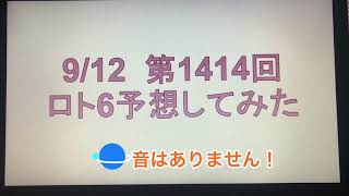 9月12日抽選第1414回ロト6予想してみた