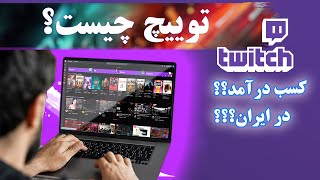 توییچ چیست؟ [Twitch]