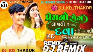 Dashrath Thakor New Song જાનુ જેવુ કરશો એવું ભોગવશો DJ પ્રેમનો રોગ લાજ્યો દવા નથી મળતી DJ KD THAKOR