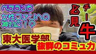 東大医学部生、抜群のコミュ力を発揮！女性ファンへの神対応【ベテランち】