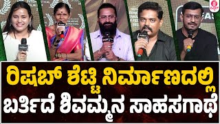 ಸೂಪರ್ ಸ್ಟಾರ್ಸ್ ಜೊತೆ ಬರ್ತಿದ್ದಾಳೆ ನಮ್ ಶಿವಮ್ಮ : Rishab Shetty | Shivamma Movie Pressmeet Uncut