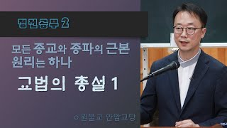 [정전/총서편_교법의총설1] 완전무결한 교법을 만드시기 위하여