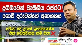 රජරට ගොවි දරුවන්ගේ අනාගතය | Dr Darshana Ukuwela - Physics