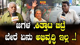 ಜಗಳ ,ಕಿತ್ತಾಟ ಬಿಟ್ರೆ ಬೇರೆ ಏನು ಅಭಿವೃದ್ಧಿ ಇಲ್ಲ ..!| B. R. Ambedkar | Congress | free schemes