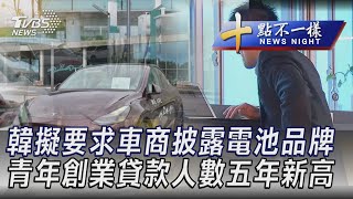 0814 【十點不一樣完整版】韓擬要求車商披露電池品牌 青年創業貸款人數五年新高｜TVBS新聞 @TVBSNEWS01