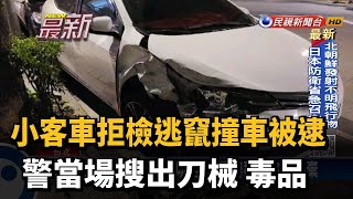 小客車拒檢逃竄撞車被逮 警當場搜出刀械 毒品－民視新聞