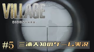 #5【硬すぎ強すぎ守りすぎ】三浦大知の「バイオハザード ヴィレッジ」