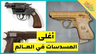 أغلى المسدسات في العالم | زدني ثقافة