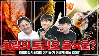 라면&김치&김밥 이거 이길 수 있냐?ㅋㅋ한국의 최강 브런치ㅣ최강의 트리오 음식