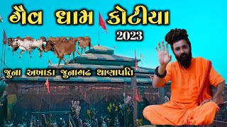 લહરી ગિરી બાપુ નો ઈતિહાસ | Share Laher Giri Bapu Aashram kotiyaa 2023 | Laher Giri Bapu no Etiehash