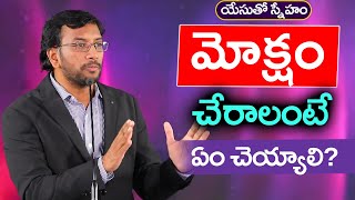 యేసుతో స్నేహం (1 అక్టోబర్ 2020) | మోక్షం చేరాలంటే ఏం చెయ్యాలి? | Dr John Wesly