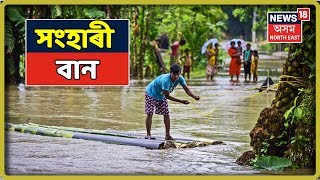 সংহাৰী বান | Guwahati City Coming Under Water