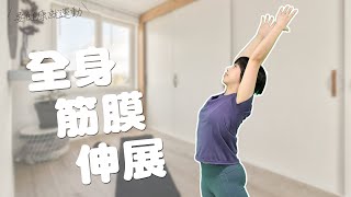 要健康就運動2022 - 全身筋膜伸展