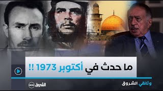 وثائقي الشروق حول ما حدث في أكتوبر 1973 مع الدكتور محيي الدين عميمور