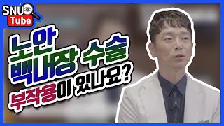 ENG SUB)노안 백내장 수술의 부작용은? the side effects of Presbyopia Cataract Surgery