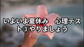 夏休み心理テスト➂　#夏休み #宿題 #youtubeshort